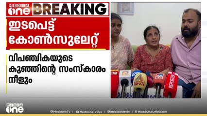 ഇടപെട്ട് കോൺസുലേറ്റ്... വിപഞ്ചികയുടെ കുഞ്ഞിന്റെ സംസ്കാരം നീളുന്നു...