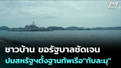 ชาวบ้าน ขอรัฐบาลชัดเจน ปมสหรัฐฯตั้งฐานทัพเรือ"ทับละมุ" | เข้มข่าวค่ำ | 15 ก.ค. 68