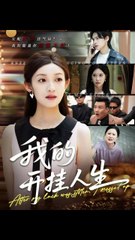 我的开挂人生＆3分重生后我重启人生系统（47集）罗麦一＆邵宝儿