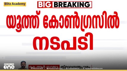 മുണ്ടക്കൈ ഫണ്ട് പിരിവിലെ വീഴ്ച്ച: 11 നിയോജകമണ്ഡലം പ്രസിഡന്റുമാരെ സസ്പെൻഡ് ചെയ്ത് യൂത്ത് കോൺഗ്രസ്