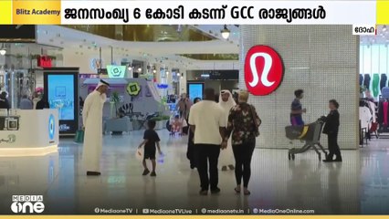 GCC രാജ്യങ്ങളിലെ ജനസംഖ്യ ആറ് കോടി കടന്നു.. 2023നെ അപേക്ഷിച്ച് 21 ലക്ഷത്തിന്റെ വര്‍ധന
