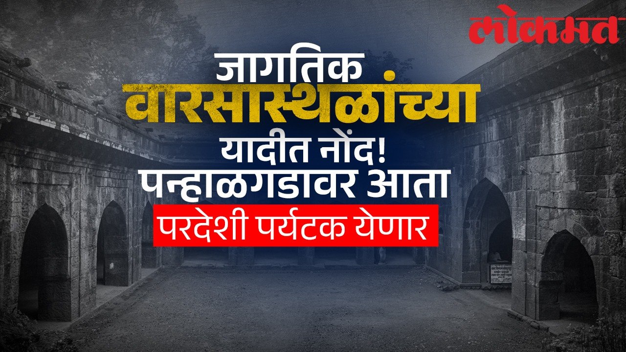 युनेस्कोच्या जागतिक वारसास्थळांच्या यादीत नोंद झालेल्या पन्हाळगडाचे महत्त्व जाणून घ्या.