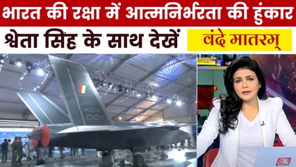 भारत की रक्षा शक्ति का नया अध्याय, वंदे मातरम् में देखें मेक इन इंडिया की ताकत
