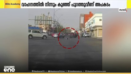ഓടുന്ന വാഹനത്തിൽ നിന്ന് പുറത്തേക്ക്... കുഞ്ഞ് രക്ഷപ്പെട്ടത് പിന്നിലെ വാഹനങ്ങൾ നി‍ർത്തിയത് കൊണ്ട്..
