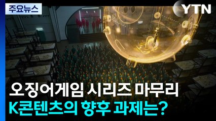 K콘텐츠 판을 바꾸다...제2의 '오징어게임' 가능할까 / YTN