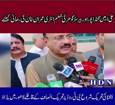 علی امین گنڈاپور اور بیرسٹر گوھر کی جہلم انٹری عمران خان کی رھائی کیلئے pti کی تحریک شروع جی ٹی روڈ پر تحریک انصاف کے قافلے لاھور میں پڑاؤ تفصیلات آکاش نیازی کی اس رپورٹ میںIm