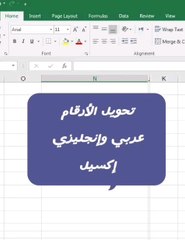 تحويل الأرقام عربي وإنجليزي إكسيل