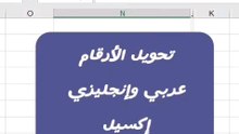 تحويل الأرقام عربي وإنجليزي إكسيل