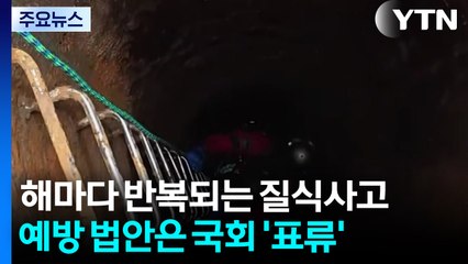 또 반복된 '질식 사고'...예방 법안은 국회서 '쿨쿨' / YTN