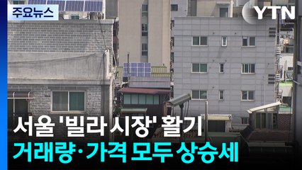 서울 빌라 시장 볕드나?...거래량도 가격도 '방긋' / YTN