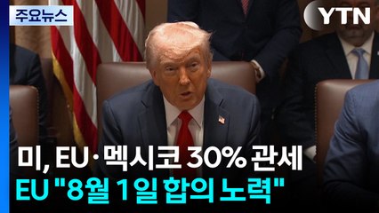 트럼프 "EU·멕시코에 30% 관세"...EU·멕시코 "협상 우선·필요 시 맞대응" / YTN