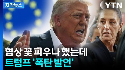 [자막뉴스] EU·멕시코 '날벼락'..."맞대응 불사할 것" 당혹감 가득 / YTN