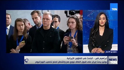 هل دعوة بوتين لإيران دليل على فشل المفاوضات مع واشنطن؟ باحث في الشأن الإيراني يجيب
