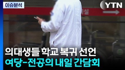의대생·전공의 복귀 기대감...특혜 논란은 숙제 / YTN