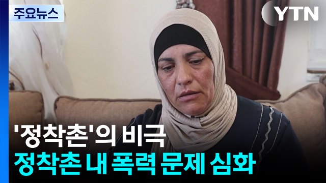 맞아 숨진 팔레스타인 청년들...'정착촌'이 부른 비극 / YTN