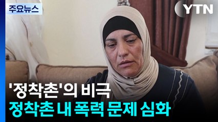 맞아 숨진 팔레스타인 청년들...'정착촌'이 부른 비극 / YTN