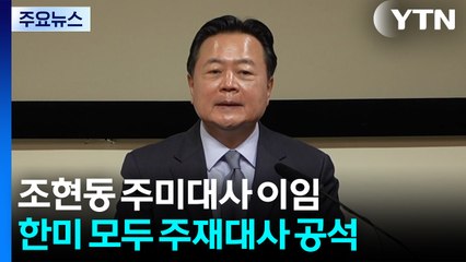 조현동 주미대사 이임...한미 모두 상대국 주재대사 공석 / YTN