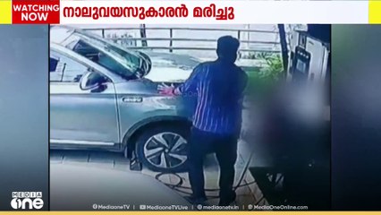 വാഗമൺ വഴിക്കടവിലെ ചാർജിംഗ് സ്റ്റേഷനിൽ കാറിടിച്ചുകയറി നാലു വയസ്സുകാരൻ മരിച്ചു