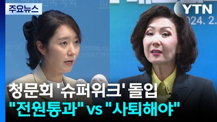 청문회 '슈퍼위크' 돌입..."전원 통과" vs "사퇴해야" / YTN
