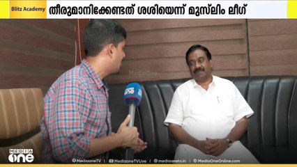 പി.കെ.ശശിയെ ക്ഷണിച്ച് കോൺഗ്രസ്; തീരുമാനിക്കേണ്ടത് ശശിയെന്ന്  മുസ്‌ലിം ലീഗ്