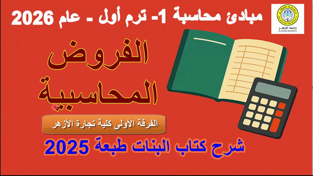 تابع الفصل الأول مبادئ محاسبة 1 أولى كلية تجارة الأزهر  الفروض المحاسبية شرح كتاب البنات طبعة 2025