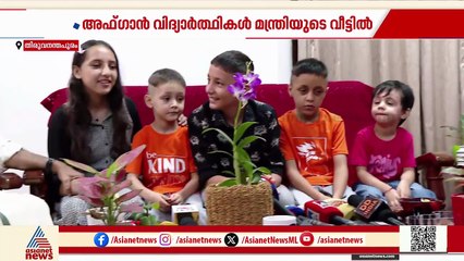 ഒരു 'ഇന്റർനാഷണൽ കൂടിക്കാഴ്ച'; വിദ്യാഭ്യാസ മന്ത്രിയെ കാണാനെത്തി അഫ്ഗാൻ വിദ്യാർത്ഥികൾ
