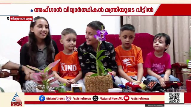 ഒരു 'ഇന്റർനാഷണൽ കൂടിക്കാഴ്ച'; വിദ്യാഭ്യാസ മന്ത്രിയെ കാണാനെത്തി അഫ്ഗാൻ വിദ്യാർത്ഥികൾ