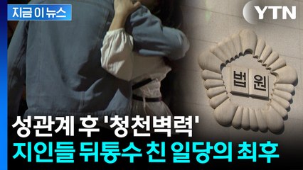 20대 초반 여성들과 성관계 유도..."강간 당했다" 협박한 일당 단죄 [지금이뉴스] / YTN