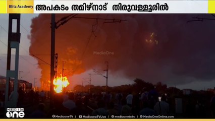 തമിഴ്നാട് തിരുവള്ളൂരിൽ ചരക്ക് ട്രെയിനിന് തീപിടിച്ചു