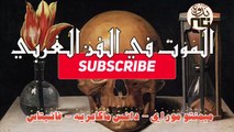 8- Memento Mori, Dance Macabre, Vanitas (ميمينتو موراي، دانس ماكابريه، فانيتاس) الموت في الفن الغربي