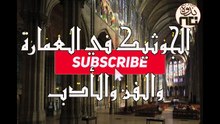 9- Gothic in architecture, art and literature الجوثيك في العمارة والفن والأدب