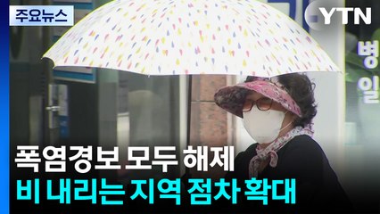 [날씨] 비 내리며 폭염 점차 해소...남부·동해안 호우 비상 / YTN