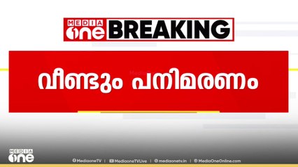 എറണാകുളത്ത് വീണ്ടും പനി മരണം