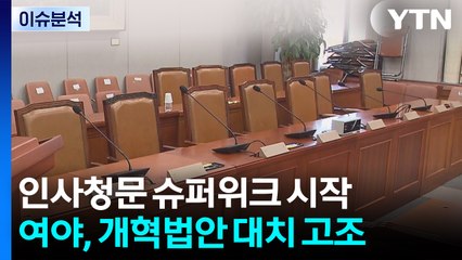 인사청문 슈퍼위크 시작...여야, 개혁법안 대치 고조 / YTN
