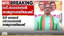 ബിജെപി നേതാവ്  സി. സദാനന്ദൻ രാജ്യസഭയിലേക്ക്