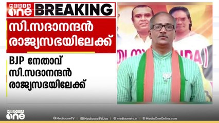 ബിജെപി നേതാവ്  സി. സദാനന്ദൻ രാജ്യസഭയിലേക്ക്