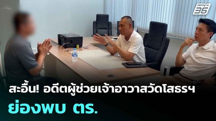 สะอื้น! อดีตผู้ช่วยเจ้าอาวาสวัดโสธรฯ ย่องพบ ตร.| ทันข่าวสุดสัปดาห์ |13 ก.ค. 68