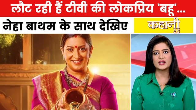 कहानी 2.0: 17 साल बाद टीवी पर स्मृति ईरानी का कमबैक, क्यों लौट रहीं तुलसी?