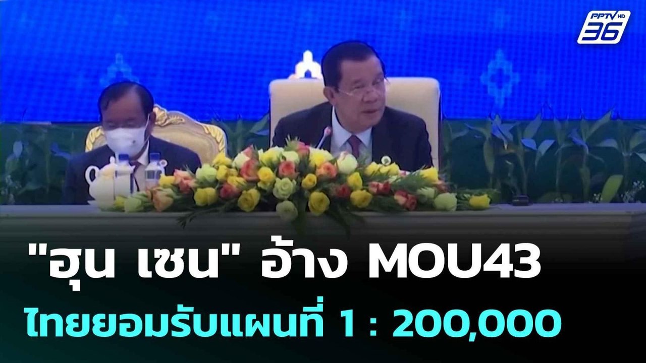 "ฮุน เซน" อ้าง MOU43 ไทยยอมรับแผนที่  1 : 200,000| ทันข่าวสุดสัปดาห์ |13 ก.ค. 68