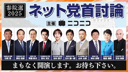 【参院選2025】ネット党首討論　主催：ニコニコ