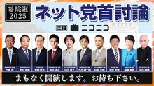 【参院選2025】ネット党首討論　主催：ニコニコ
