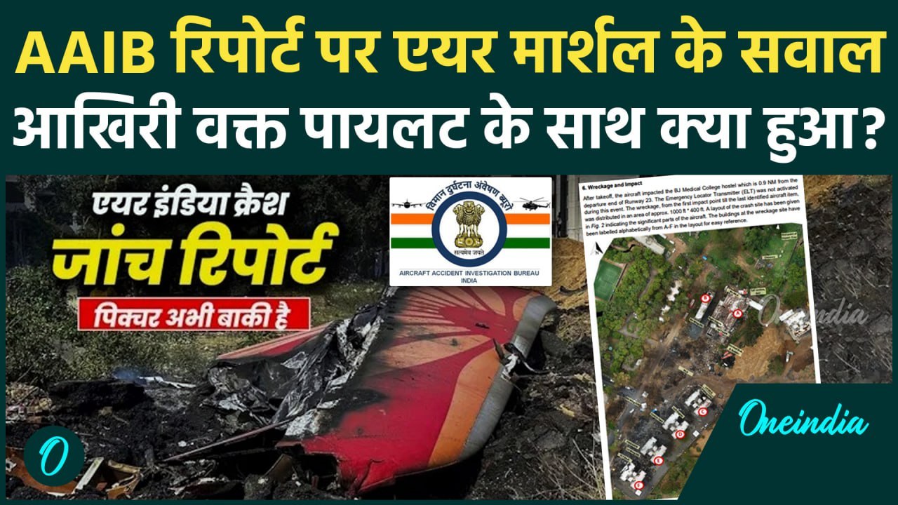 Ahmedabad Plane Crash: प्लेन क्रैश पर AAIB की रिपोर्ट, Air Marshal ने उठाए सवाल? | वनइंडिया हिंदी