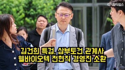 김건희 특검, 삼부토건 관계사 웰바이오텍 전현직 경영진 소환 #김건희 #삼부토건 #웰바이오텍