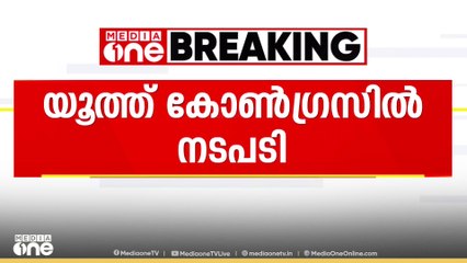 യൂത്ത് കോൺ​ഗ്രസിൽ നടപടി; 11 നിയോജകമണ്ഡലം പ്രസിഡന്റുമാർക്ക് സസ്പെൻഷൻ