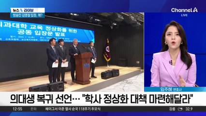 의대생 복귀 선언…“학사 정상화 대책 마련해달라”