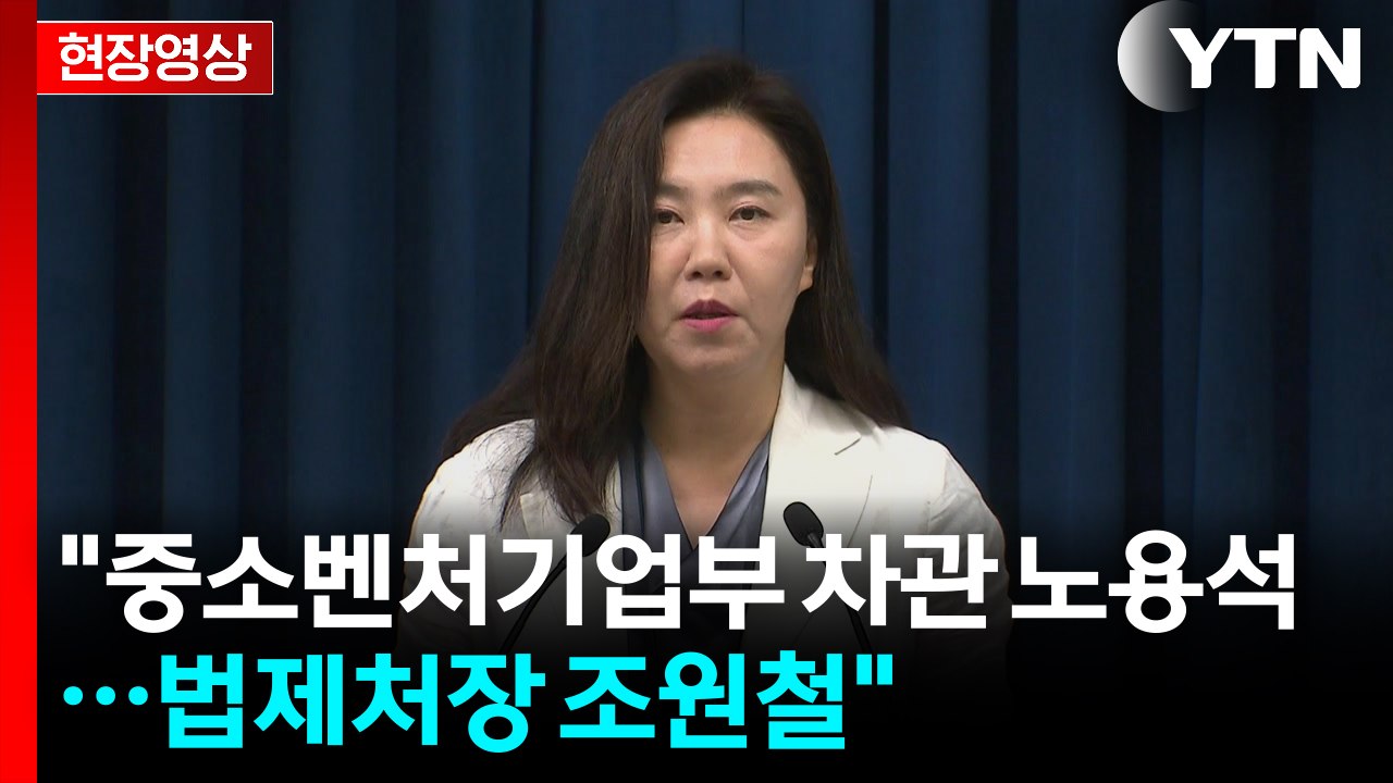 [현장영상+] 관세청장 이명구, 법제처장 조원철...차관급 인선 / YTN