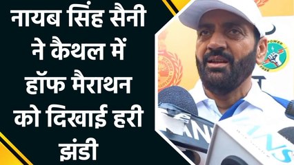 CM Nayab Singh Saini ने कैथल में Half Marathon को दिखाई हरी झंडी