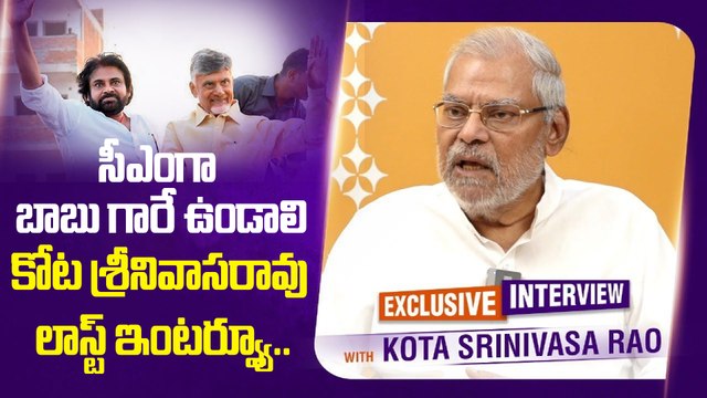 Kota Srinivasa Rao Last Interview | జగన్ అందుకే ఓడిపోయాడు | Oneindia Telugu