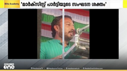 'കുടുംബസംഗമങ്ങളിൽ യൂത്ത് കോൺഗ്രസുകാർ കുറവായിരിക്കാം, പക്ഷേ ആ കുറവ് തെരുവിലെ സമരങ്ങളിൽ ഇല്ല'