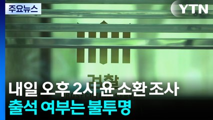 내일 윤석열 구속 뒤 첫 특검 조사...이틀 전엔 불응 / YTN